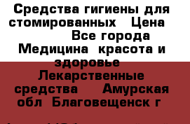 Средства гигиены для стомированных › Цена ­ 4 000 - Все города Медицина, красота и здоровье » Лекарственные средства   . Амурская обл.,Благовещенск г.